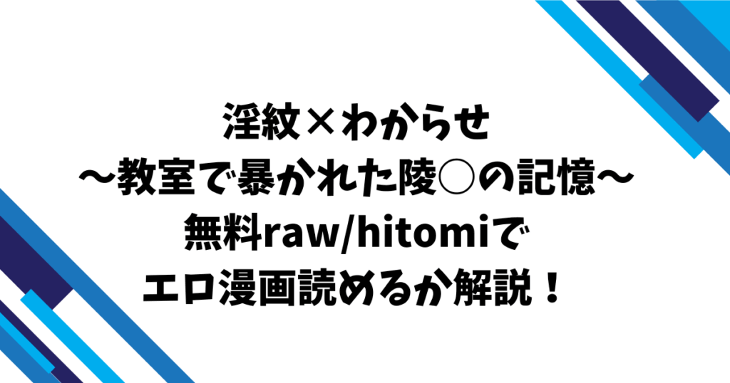 淫紋×わからせ 〜教室で暴かれた陵○の記憶〜無料raw/hitomiでエロ漫画読めるか解説！