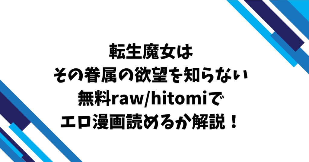 転生魔女はその眷属の欲望を知らない無料raw/hitomiでエロ漫画読めるか解説！
