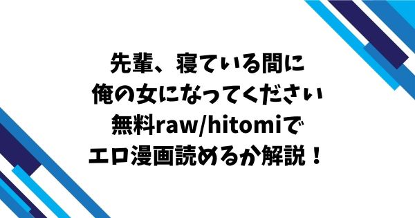 先輩寝ている間に俺の女になってください無料raw/hitomiでエロ漫画読めるか解説！