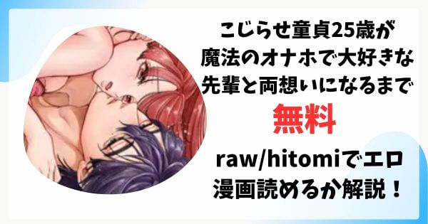 こじらせ童貞25歳が魔法のオナホで大好きな先輩と両想いになるまで