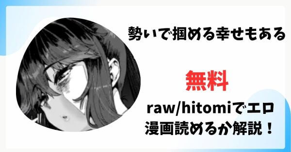 勢いで掴める幸せもある無料raw/hitomiでエロ漫画読めるか解説！