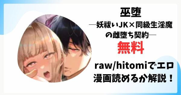 巫堕─妖祓いJK×同級生淫魔の雌堕ち契約─無料raw/hitomiでエロ漫画読めるか解説！